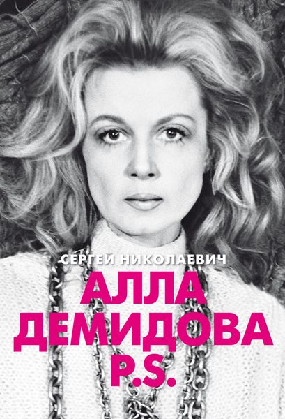 Обложка книги  «Алла Демидова P.S. Портрет актрисы»