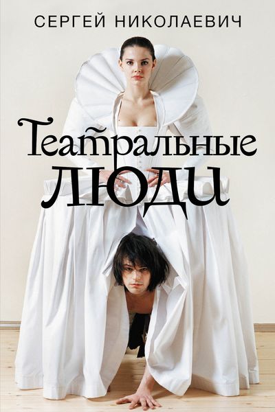 Обложка книги «Театральные люди»