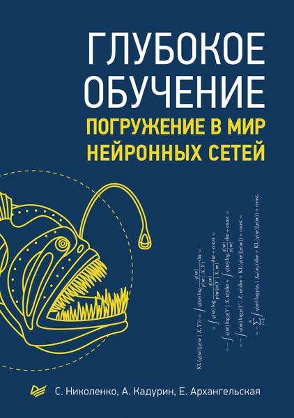 Обложка книги «Глубокое обучение. Погружение в мир нейронных сетей»