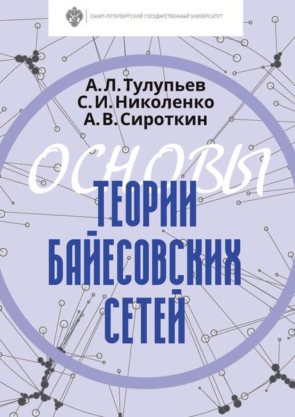 Обложка книги «Основы теории байесовских сетей»