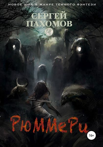 Обложка книги «Рюммери»