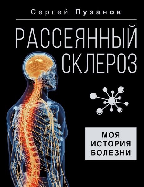 Обложка книги «Рассеянный склероз. Моя история болезни»
