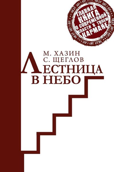 Обложка книги «Лестница в небо. Краткая версия»