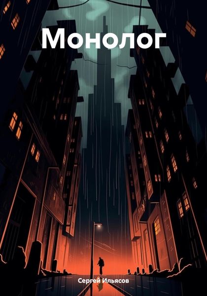 Обложка книги  «Монолог»