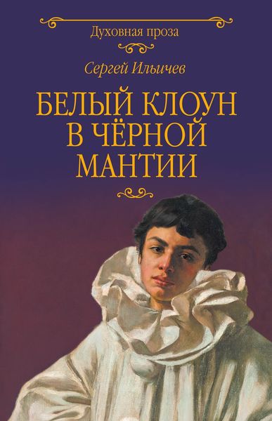 Обложка книги  «Белый клоун в чёрной мантии»