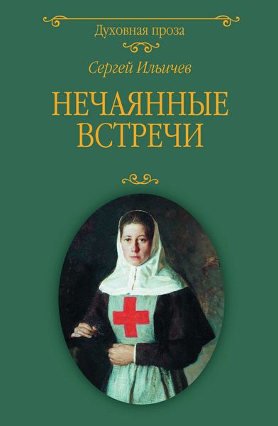 Обложка книги  «Нечаянные встречи»
