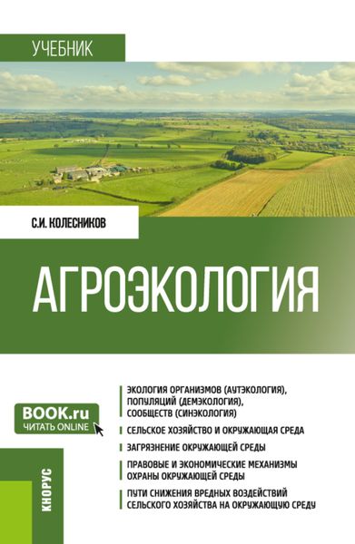 Обложка книги  «Агроэкология. (Бакалавриат). Учебник.»