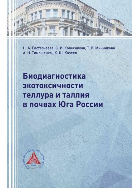 Обложка книги  «Биодиагностика экотоксичности теллура и таллия в почвах Юга России»