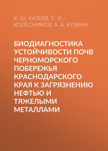 Обложка книги  «Биодиагностика устойчивости почв Черноморского побережья Краснодарского края к загрязнению нефтью и тяжелыми металлами»
