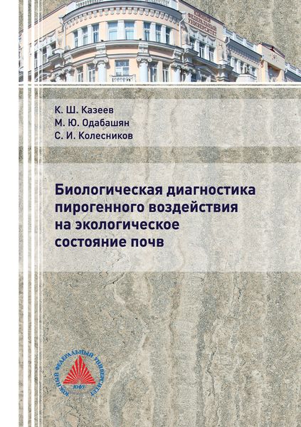 Обложка книги  «Биологическая диагностика пирогенного воздействия на экологическое состояние почв»