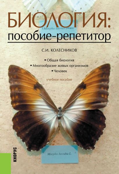Обложка книги  «Биология: пособие-репетитор. (СПО). Учебное пособие.»