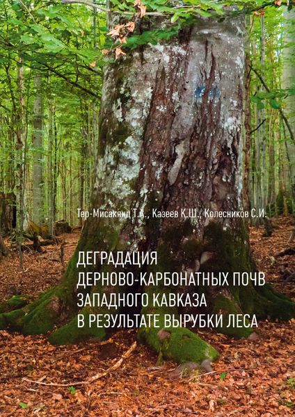 Обложка книги  «Деградация дерново-карбонатных почв Западного Кавказа в результате вырубки леса»