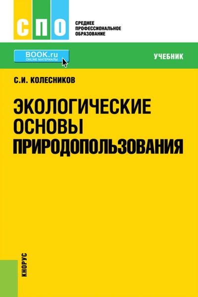 Обложка книги  «Экологические основы природопользования»