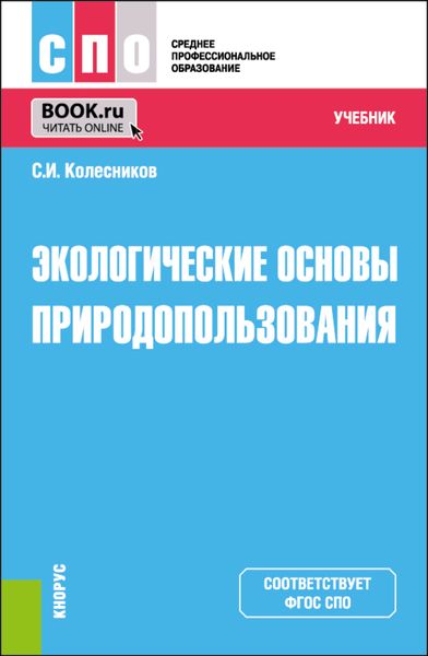 Обложка книги  «Экологические основы природопользования. (СПО). Учебник.»