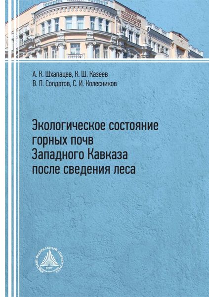 Обложка книги  «Экологическое состояние горных почв Западного Кавказа после сведения леса»