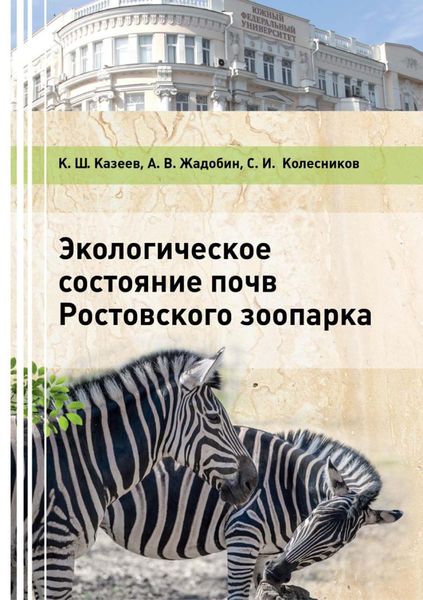 Обложка книги  «Экологическое состояние почв Ростовского зоопарка»