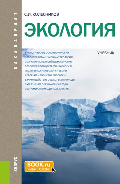Обложка книги  «Экология. (Бакалавриат, Специалитет). Учебник.»
