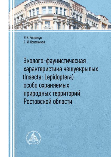 Обложка книги  «Эколого-фаунистическая характеристика чешуекрылых (Insecta: Lepidoptera) особо охраняемых природных территорий Ростовской области»