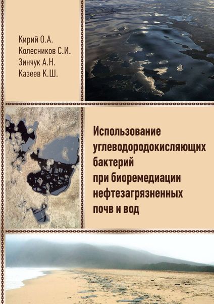 Обложка книги  «Использование углеводородокисляющих бактерий при биоремедиации нефтезагрязненных почв и вод»