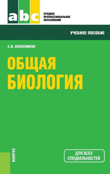 Обложка книги  «Общая биология»