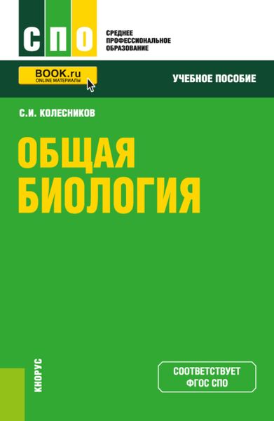 Обложка книги  «Общая биология. (СПО). Учебное пособие.»