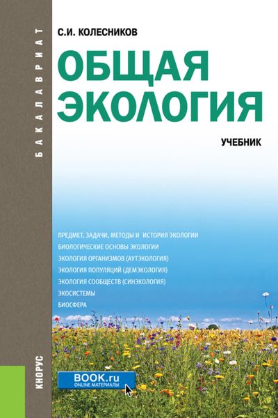 Обложка книги  «Общая экология. (Бакалавриат). Учебник.»