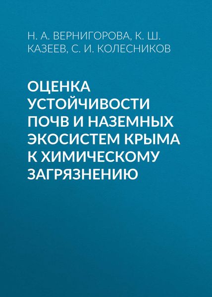 Обложка книги  «Оценка устойчивости почв и наземных экосистем Крыма к химическому загрязнению»