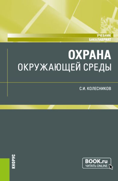 Обложка книги  «Охрана окружающей среды. (Бакалавриат). Учебник.»