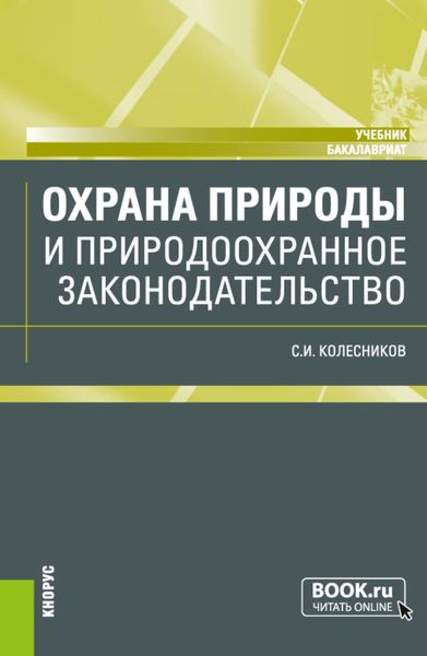 Обложка книги  «Охрана природы и природоохранное законодательство. (Бакалавриат). Учебник.»