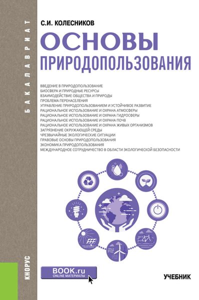 Обложка книги  «Основы природопользования»