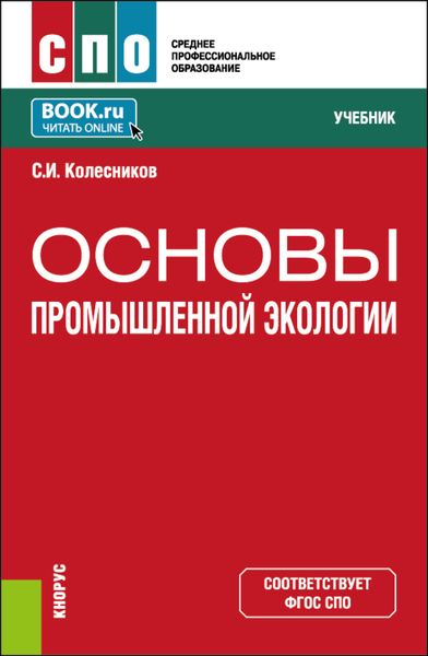 Обложка книги  «Основы промышленной экологии. (СПО). Учебник.»