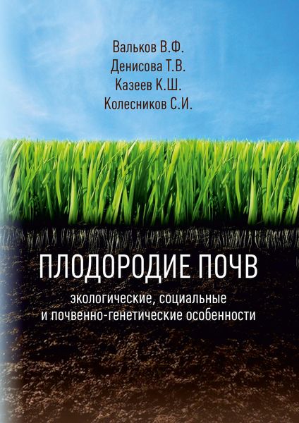 Обложка книги  «Плодородие почв: экологические, социальные и почвенно-генетические особенности»