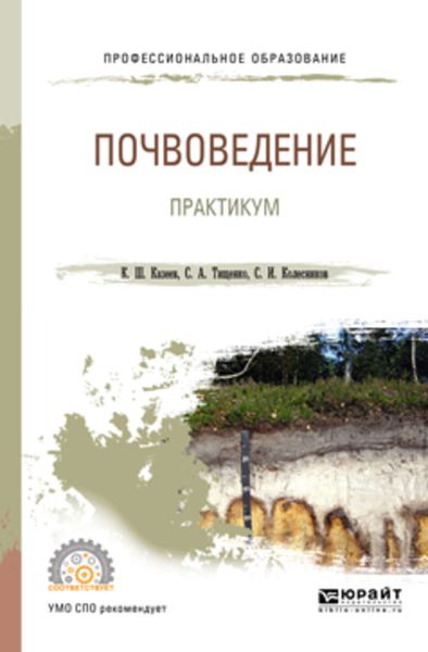 Обложка книги «Почвоведение. Практикум. Учебное пособие для СПО»