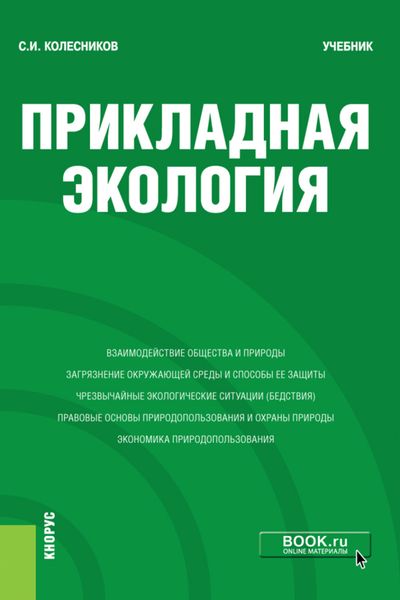 Обложка книги  «Прикладная экология. (Бакалавриат). Учебник.»