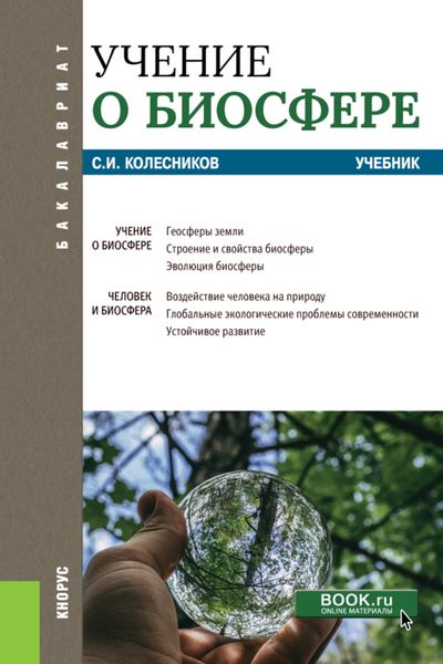 Обложка книги  «Учение о биосфере. (Бакалавриат). Учебник.»