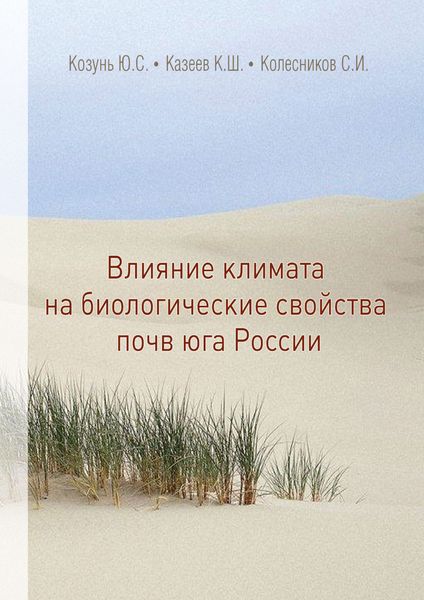 Обложка книги  «Влияние климата на биологические свойства почв юга России»