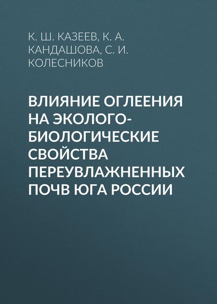 Обложка книги  «Влияние оглеения на эколого-биологические свойства переувлажненных почв юга России»