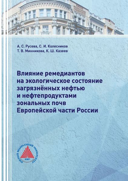 Обложка книги  «Влияние ремедиантов на экологическое состояние загрязнённых нефтью и нефтепродуктами зональных почв Европейской части России»