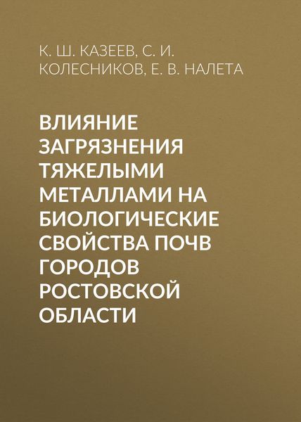 Обложка книги  «Влияние загрязнения тяжелыми металлами на биологические свойства почв городов Ростовской области»