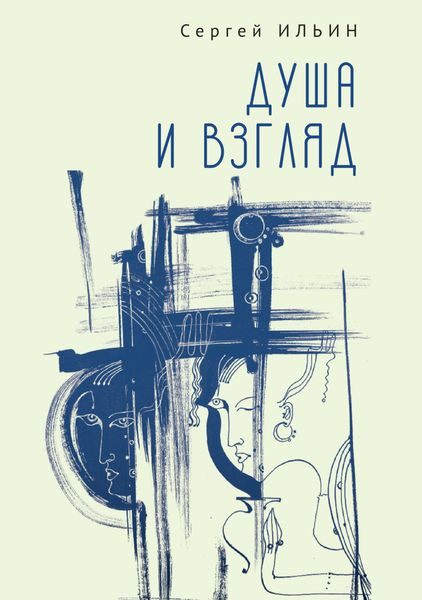 Обложка книги  «Душа и взгляд. Баллады в прозе»
