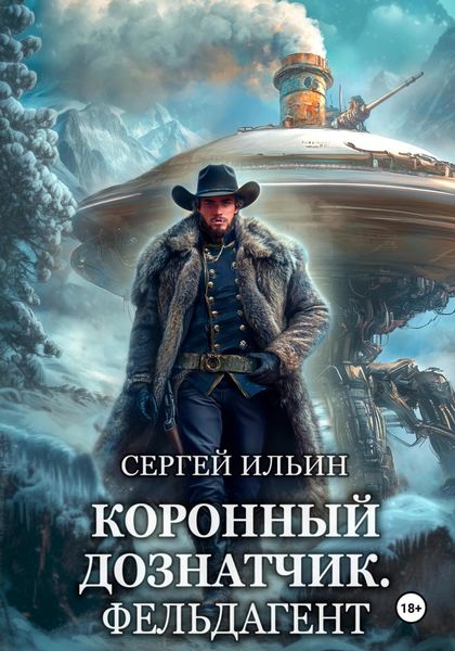 Обложка книги  «Коронный дознатчик. Фельдагент»