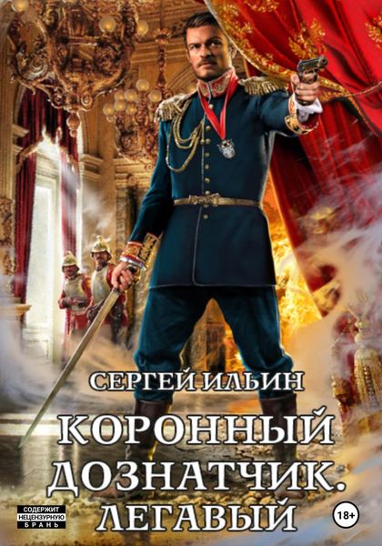 Обложка книги  «Коронный дознатчик. Легавый»