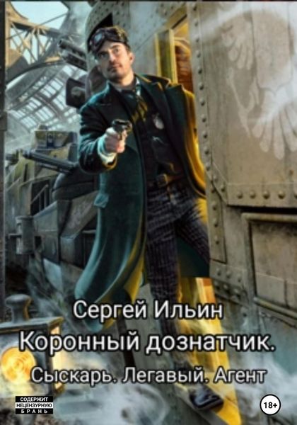 Обложка книги  «Коронный дознатчик. Сыскарь. Легавый. Агент»