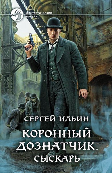 Обложка книги  «Коронный дознатчик. Сыскарь»