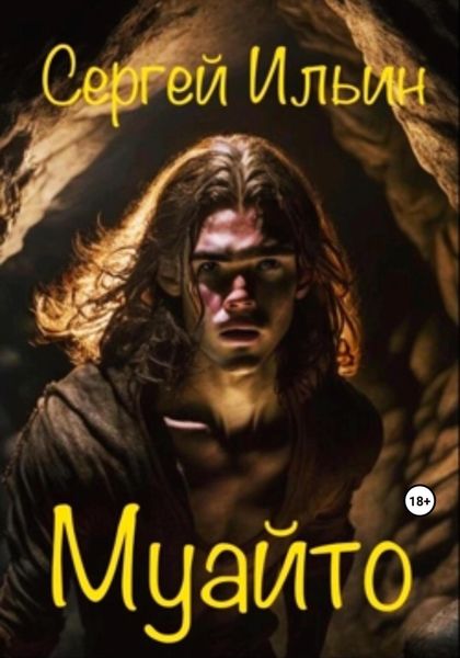 Обложка книги  «Муайто»