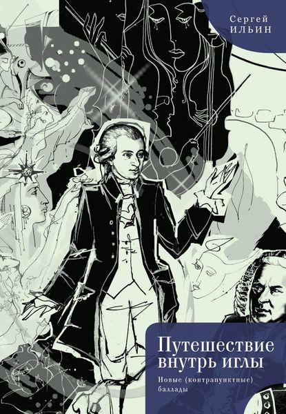 Обложка книги  «Путешествие внутрь иглы. Новые (конструктивные) баллады»