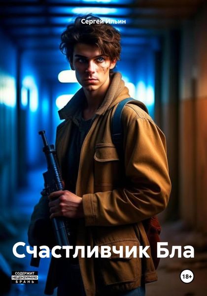 Обложка книги  «Счастливчик Бла»