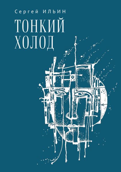 Обложка книги  «Тонкий холод. Книга баллад»