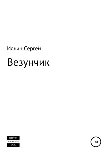 Обложка книги  «Везунчик»