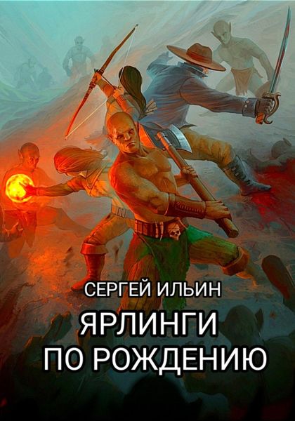Обложка книги  «Ярлинги по рождению»